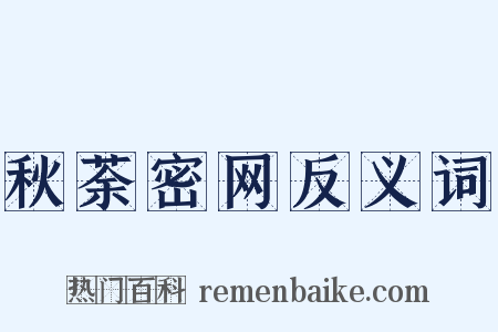 秋荼密网反义词是什么意思的图片